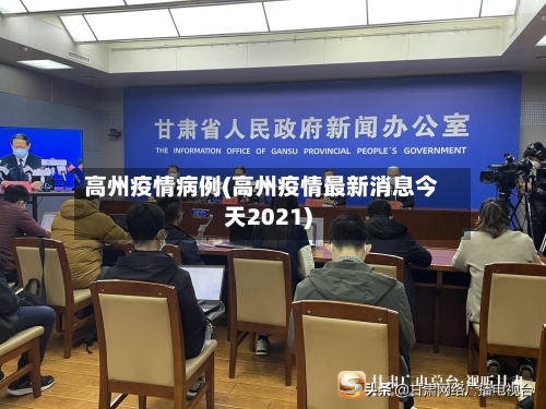 高州疫情病例(高州疫情最新消息今天2021)