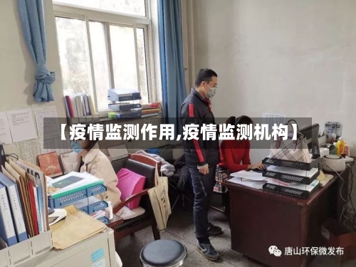 【疫情监测作用,疫情监测机构】