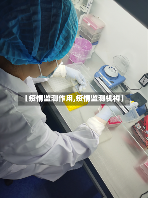 【疫情监测作用,疫情监测机构】-第2张图片