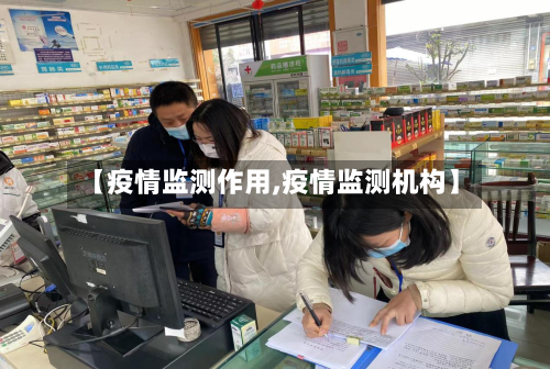 【疫情监测作用,疫情监测机构】-第3张图片