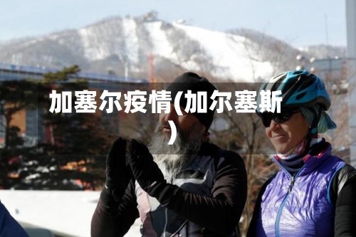 加塞尔疫情(加尔塞斯)