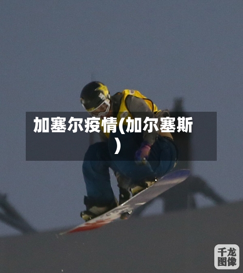 加塞尔疫情(加尔塞斯)-第2张图片