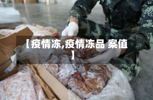【疫情冻,疫情冻品 案值】