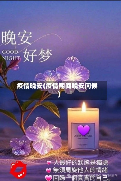 疫情晚安(疫情期间晚安问候)-第2张图片