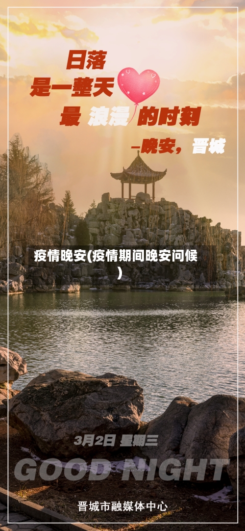 疫情晚安(疫情期间晚安问候)-第3张图片