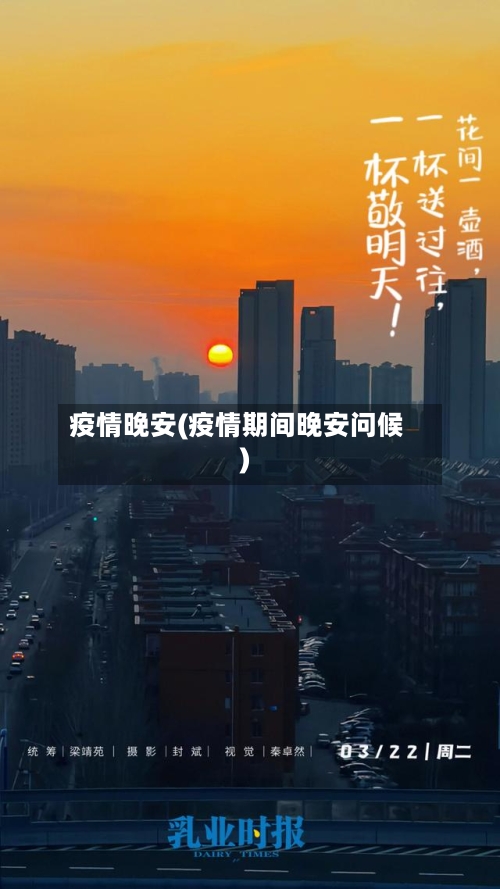 疫情晚安(疫情期间晚安问候)