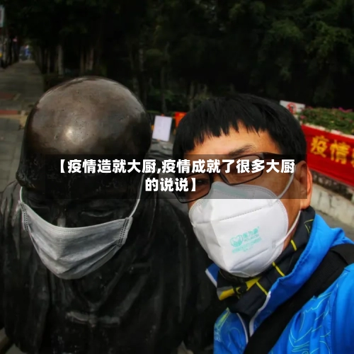 【疫情造就大厨,疫情成就了很多大厨的说说】