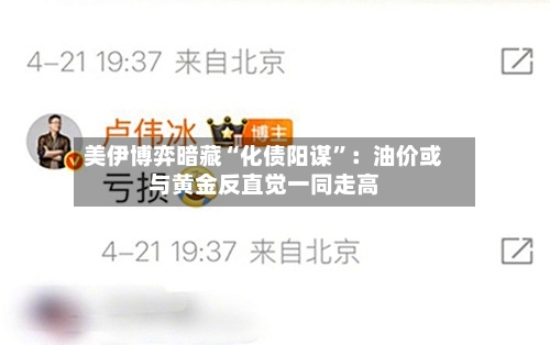 美伊博弈暗藏“化债阳谋”：油价或与黄金反直觉一同走高
