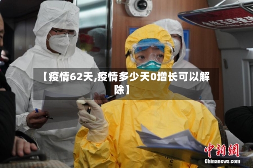 【疫情62天,疫情多少天0增长可以解除】-第2张图片