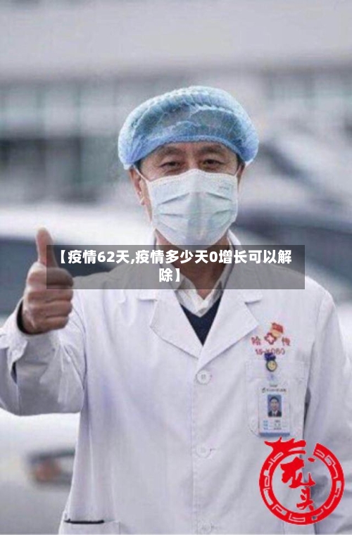 【疫情62天,疫情多少天0增长可以解除】