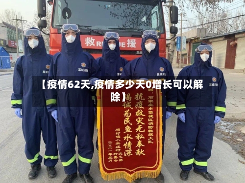 【疫情62天,疫情多少天0增长可以解除】-第3张图片