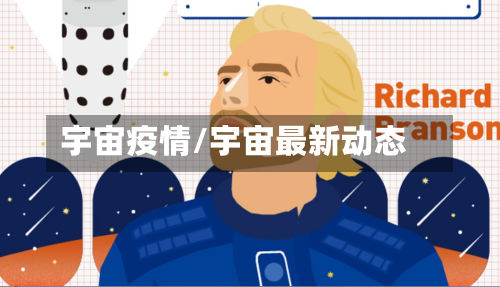 宇宙疫情/宇宙最新动态