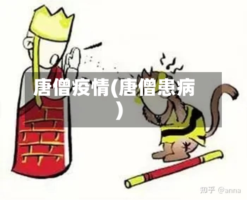 唐僧疫情(唐僧患病)-第2张图片