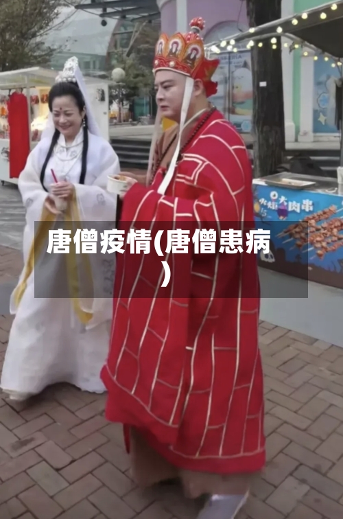 唐僧疫情(唐僧患病)