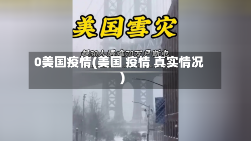 0美国疫情(美国 疫情 真实情况)