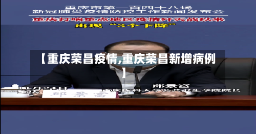 【重庆荣昌疫情,重庆荣昌新增病例】