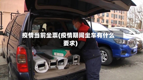 疫情当前坐票(疫情期间坐车有什么要求)-第2张图片