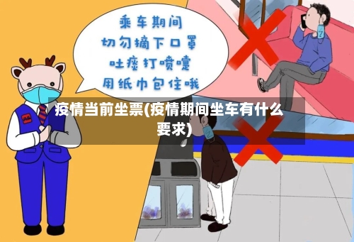 疫情当前坐票(疫情期间坐车有什么要求)
