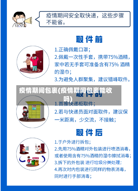 疫情期间包裹(疫情期间包裹能收吗)