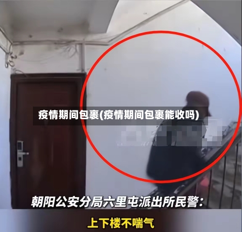 疫情期间包裹(疫情期间包裹能收吗)-第3张图片