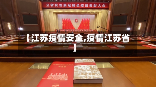【江苏疫情安全,疫情江苏省】-第2张图片