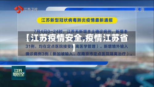 【江苏疫情安全,疫情江苏省】