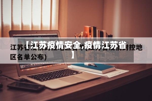 【江苏疫情安全,疫情江苏省】-第3张图片