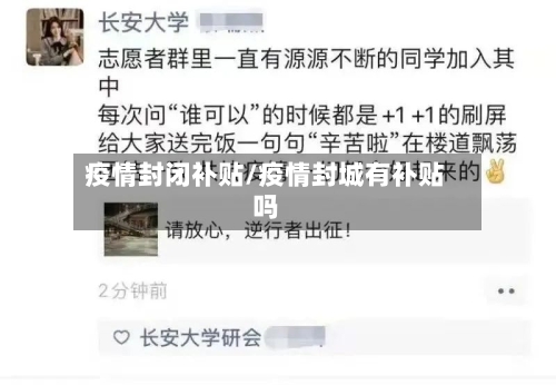 疫情封闭补贴/疫情封城有补贴吗
