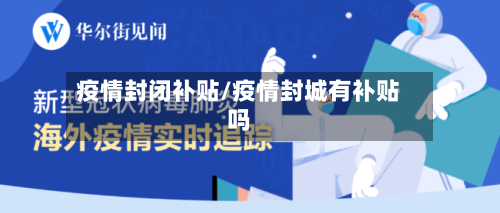 疫情封闭补贴/疫情封城有补贴吗-第2张图片