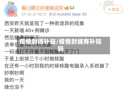 疫情封闭补贴/疫情封城有补贴吗-第3张图片