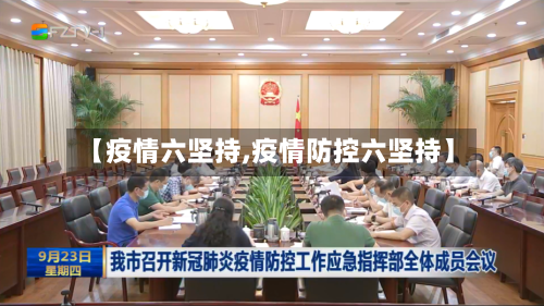 【疫情六坚持,疫情防控六坚持】