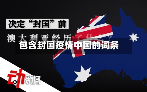 包含封国疫情中国的词条-第3张图片