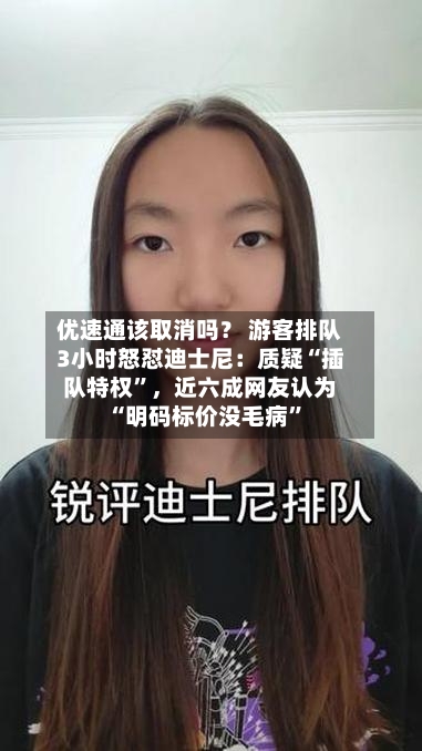 优速通该取消吗？ 游客排队3小时怒怼迪士尼：质疑“插队特权”	，近六成网友认为“明码标价没毛病	”-第2张图片