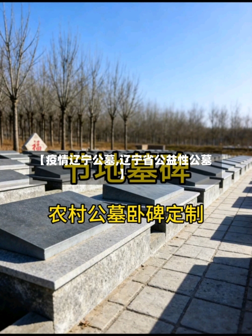 【疫情辽宁公墓,辽宁省公益性公墓】-第2张图片