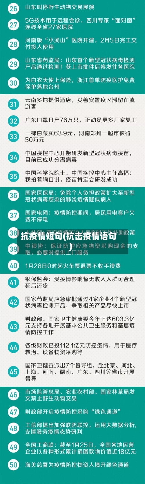 抗疫情短句(抗击疫情语句)-第3张图片