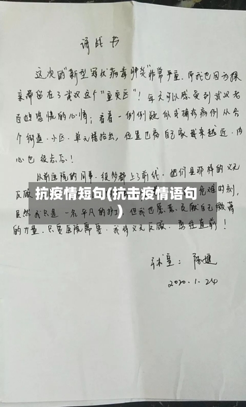 抗疫情短句(抗击疫情语句)