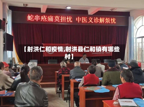 【射洪仁和疫情,射洪县仁和镇有哪些村】