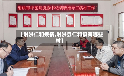 【射洪仁和疫情,射洪县仁和镇有哪些村】-第2张图片