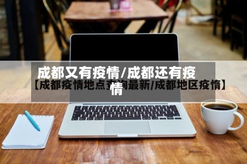成都又有疫情/成都还有疫情-第3张图片