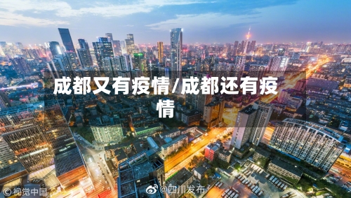 成都又有疫情/成都还有疫情