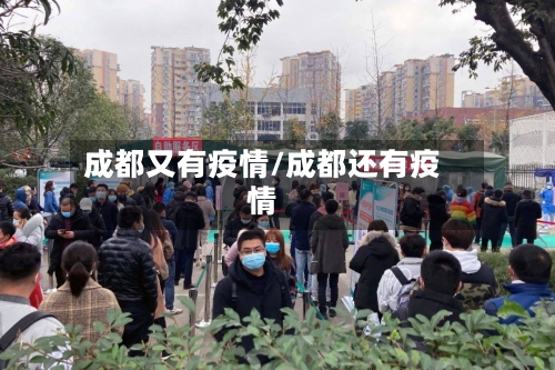 成都又有疫情/成都还有疫情-第2张图片
