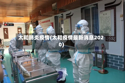 太和肺炎疫情(太和疫情最新消息2020)
