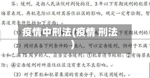疫情中刑法(疫情 刑法)