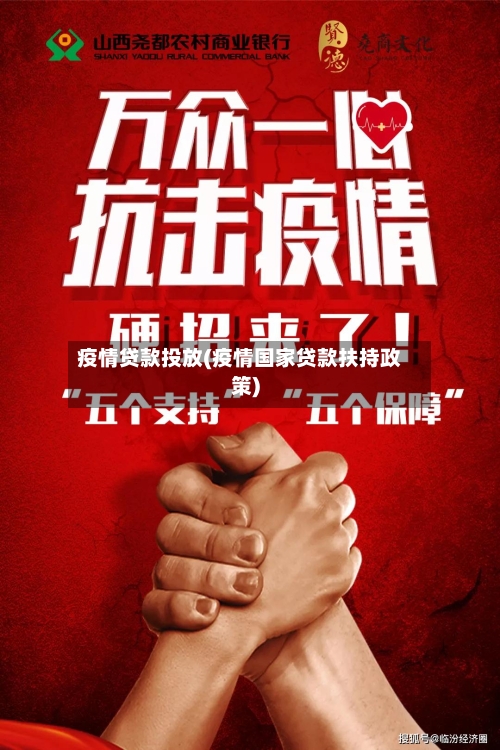 疫情贷款投放(疫情国家贷款扶持政策)