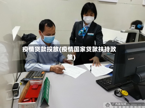 疫情贷款投放(疫情国家贷款扶持政策)-第2张图片