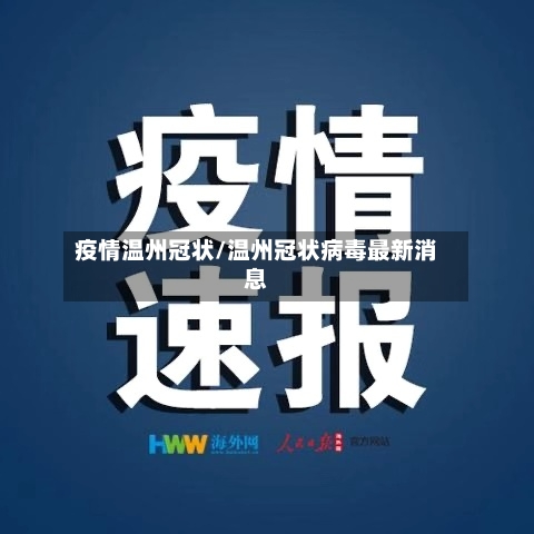 疫情温州冠状/温州冠状病毒最新消息