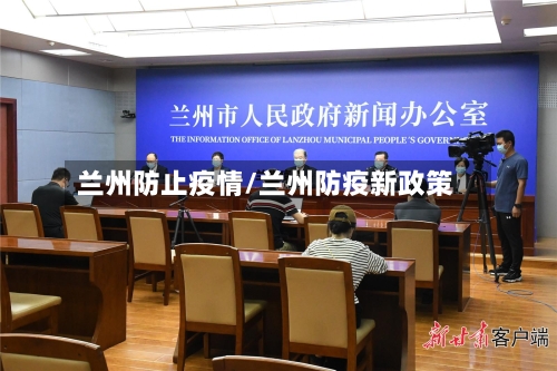 兰州防止疫情/兰州防疫新政策-第2张图片