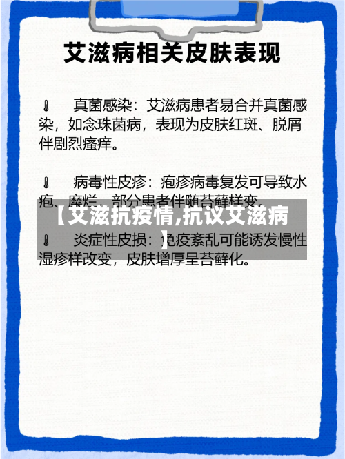 【艾滋抗疫情,抗议艾滋病】-第2张图片