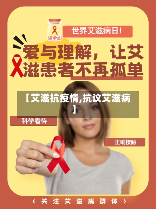 【艾滋抗疫情,抗议艾滋病】