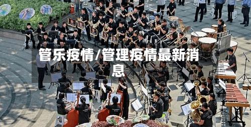 管乐疫情/管理疫情最新消息-第2张图片